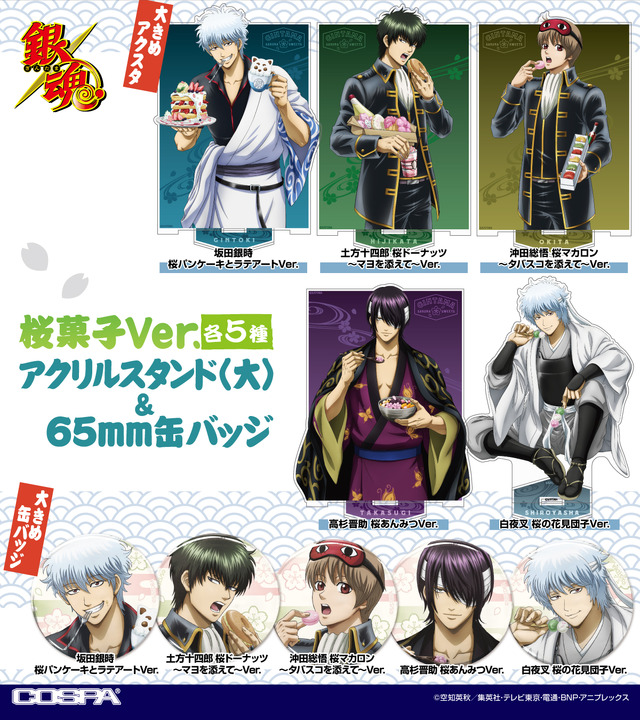 『銀魂』新作グッズイメージ（C）空知英秋／集英社･テレビ東京･電通･BNP･アニプレックス