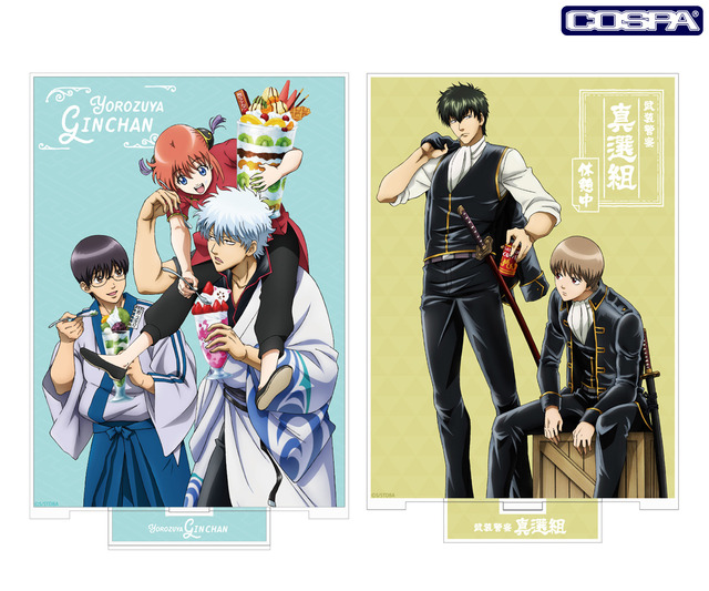 『銀魂』「銀時＆新八＆神楽の万事屋銀ちゃん アクリルスタンド（大）」「土方十四郎＆沖田総悟 おまわりさんのブレイクタイム アクリルスタンド（大）」2,530円（税込）（C）空知英秋／集英社･テレビ東京･電通･BNP･アニプレックス