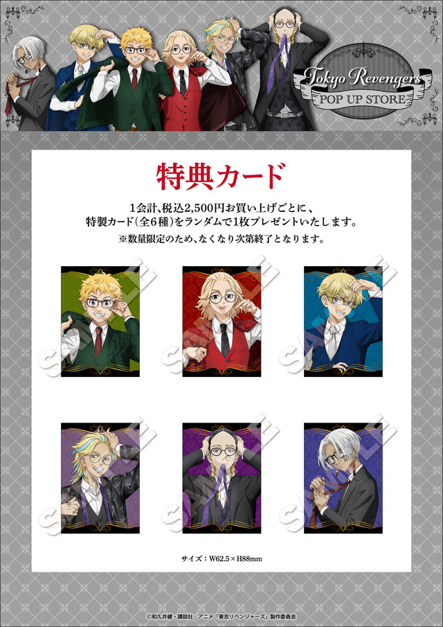 「特製カード」（C）和久井健・講談社／アニメ「東京リベンジャーズ」製作委員会