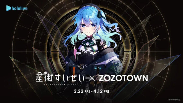 ホロライブ・星街すいせい×ZOZOTOWNコラボが開催決定！本人着用デザインのジャケットや帽子などの再現衣装が販売へ