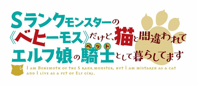 『Sランクモンスターの《ベヒーモス》だけど、猫と間違われてエルフ娘の騎士（ペット）として暮らしてます』ロゴ（C）東雲太郎・銀翼のぞみ・夜ノみつき／白泉社／ベヒ猫製作委員会