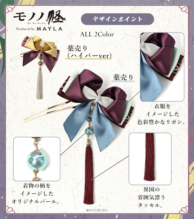 『モノノ怪』「モノノ怪 アイコニック ヘアオブジェ + 簪」（C）ツインエンジン