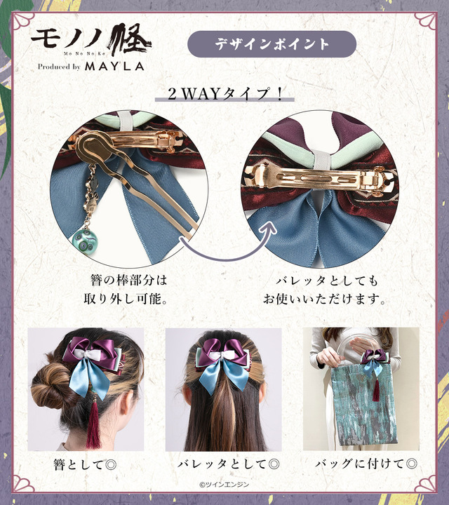 『モノノ怪』「モノノ怪 アイコニック ヘアオブジェ + 簪」（C）ツインエンジン