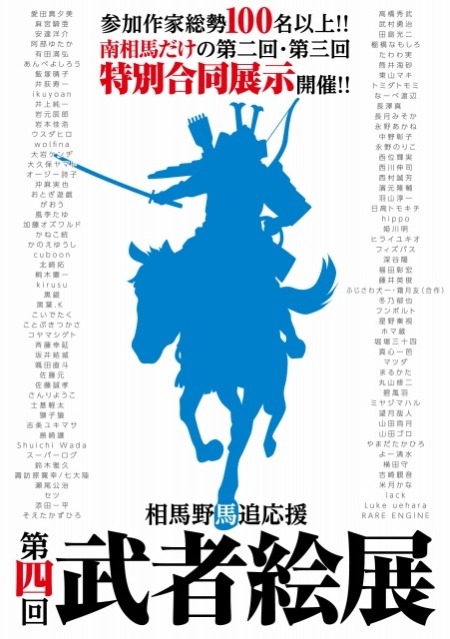 「第4回武者絵展」