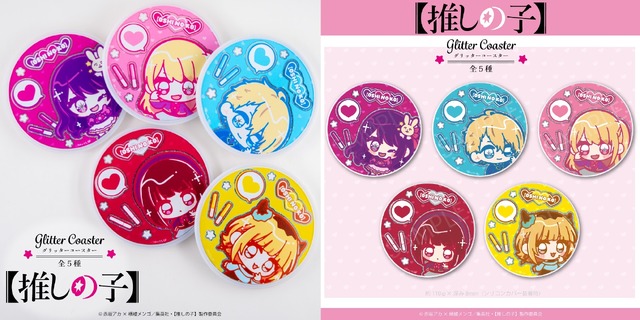 「グリッターコースター」1,600円（税込）（C）赤坂アカ×横槍メンゴ／集英社・【推しの子】製作委員会