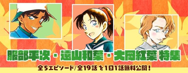 『名探偵コナン』「服部平次・遠山和葉・大岡紅葉特集」（C）青山剛昌／小学館 （C）CYBIRD