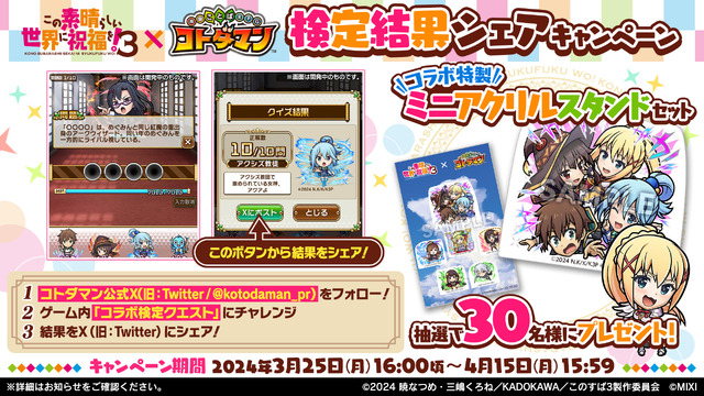 「TVアニメ『この素晴らしい世界に祝福を！3』×『コトダマン』」検定結果シェアキャンペーン（C）2024 暁なつめ・三嶋くろね／KADOKAWA／このすば3製作委員会