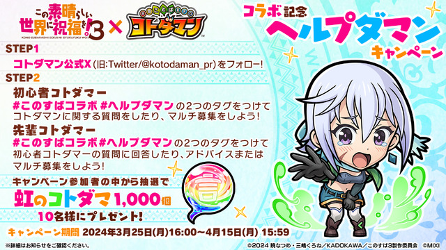 「TVアニメ『この素晴らしい世界に祝福を！3』×『コトダマン』」ヘルプダマンキャンペーン（C）2024 暁なつめ・三嶋くろね／KADOKAWA／このすば3製作委員会