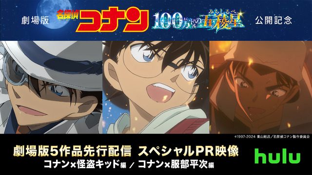 「Hulu」劇場版5作品先行配信 スペシャルPR（C）1997-2024 青山剛昌／名探偵コナン製作委員会