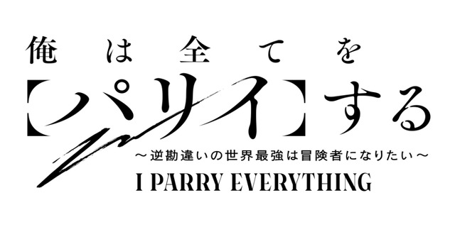 『俺は全てを【パリイ】する～逆勘違いの世界最強は冒険者になりたい～』ロゴ（C）鍋敷/アース・スター エンターテイメント/俺は全てを【パリイ】する製作委員会