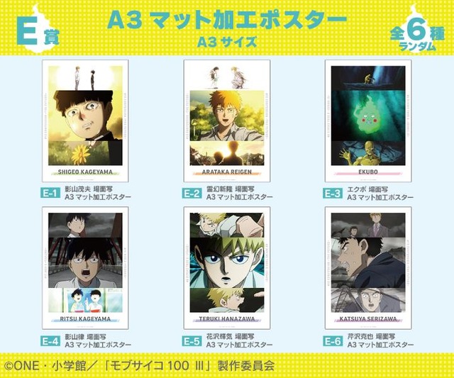 「『モブサイコ100 III』オンラインくじ」E賞 A3ポスター（全6種）（C）ONE・小学館／「モブサイコ100 III」製作委員会
