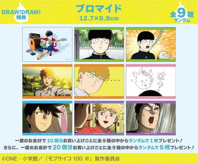 「『モブサイコ100 III』オンラインくじ」購入特典 特典ブロマイド(全9種)（C）ONE・小学館／「モブサイコ100 III」製作委員会