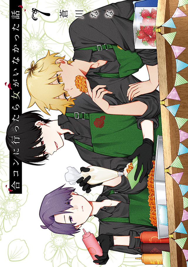 『合コンに行ったら女がいなかった話』原作書影（C）蒼川なな／SQUARE ENIX・「合コンに行ったら女がいなかった話」製作委員会