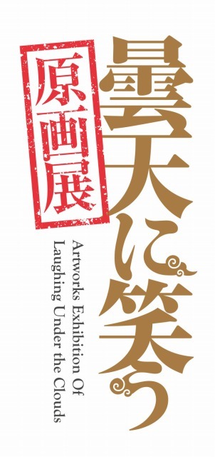 「曇天に笑う原画展」