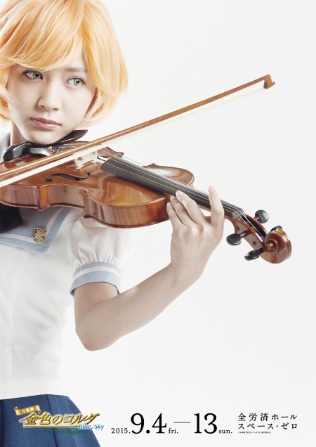「『金色のコルダ Blue♪Sky』First Stage」小日向かなで役の伊藤梨沙子さん（c）星奏学院オーケストラ部 （c）音楽劇「金色のコルダBS」製作委員会