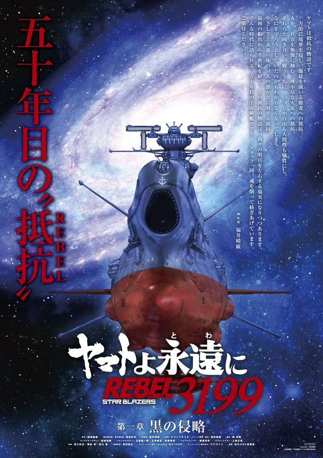 『ヤマトよ永遠に REBEL3199 第一章 黒の侵略』ティザービジュアルポスター(B2サイズ)（C）西崎義展/宇宙戦艦ヤマト3199製作委員会
