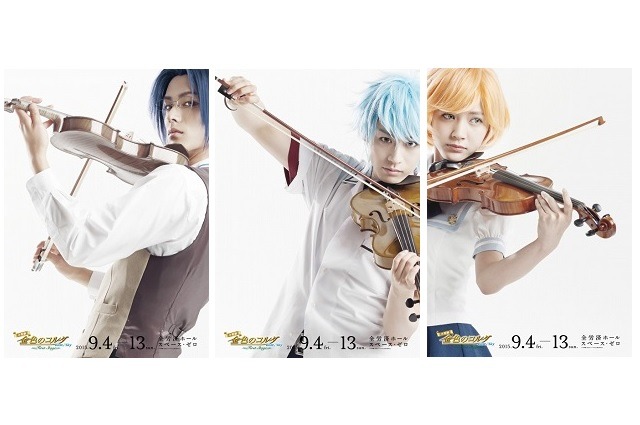 （c）星奏学院オーケストラ部 （c）音楽劇「金色のコルダBS」製作委員会