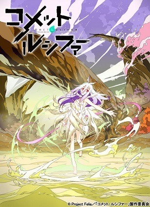 ＴＶアニメ「コメット・ルシファー」10月放送開始　エイトビットが目指す“SFジュブナイル冒険活劇”