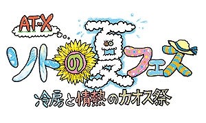 AT－X 「冷房と情熱のカオス祭」8月29日開催　“声優バラエティ”が飛び出したSPイベント
