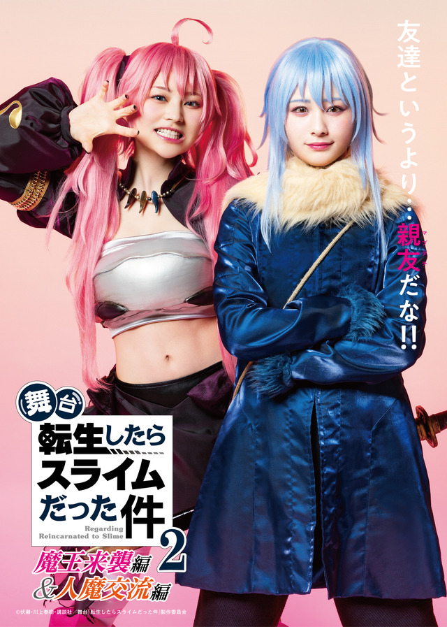 「舞台『転生したらスライムだった件』-魔王来襲編＆人魔交流編-」マブダチビジュアル（C）伏瀬・川上泰樹・講談社／舞台『転生したらスライムだった件』製作委員会