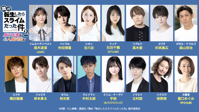 「舞台『転生したらスライムだった件』-魔王来襲編＆人魔交流編-」キャスト（C）伏瀬・川上泰樹・講談社／舞台『転生したらスライムだった件』製作委員会