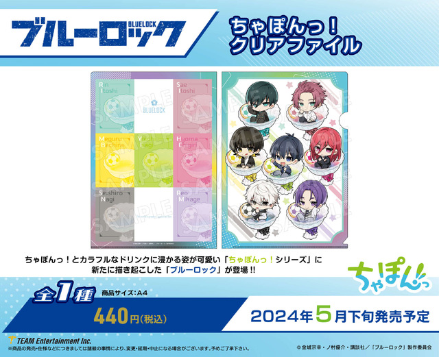 「ちゃぽんっ! クリアファイル（全1種）」440円（税込）（C）金城宗幸・ノ村優介・講談社／「ブルーロック」製作委員会