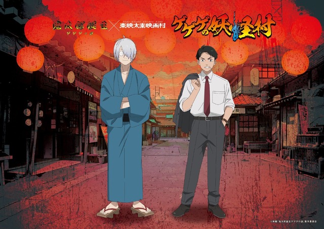 『鬼太郎誕生 ゲゲゲの謎』×「東映太秦映画村」「ゲゲゲの妖怪村」（C）映画「鬼太郎誕生ゲゲゲの謎」製作委員会