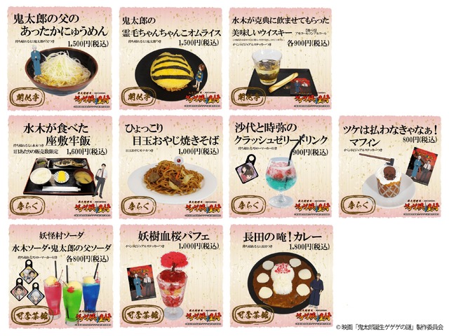 『鬼太郎誕生 ゲゲゲの謎』×「東映太秦映画村」「ゲゲゲの妖怪村」コラボフード（C）映画「鬼太郎誕生ゲゲゲの謎」製作委員会