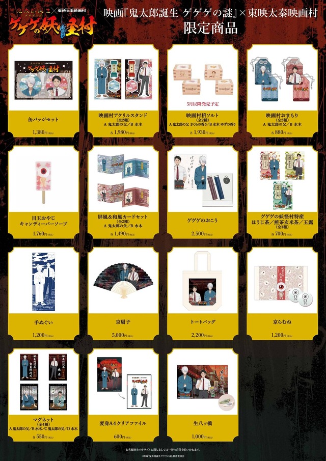 『鬼太郎誕生 ゲゲゲの謎』×「東映太秦映画村」「ゲゲゲの妖怪村」コラボグッズ（C）映画「鬼太郎誕生ゲゲゲの謎」製作委員会