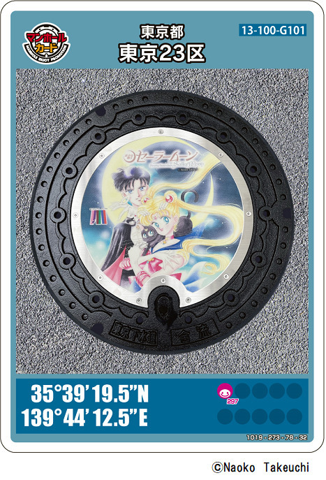 「マンホールカード」（C）Naoko Takeuchi