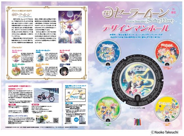 「美少女戦士セーラームーン×港区 デザインマンホールマップ」（C）Naoko Takeuchi
