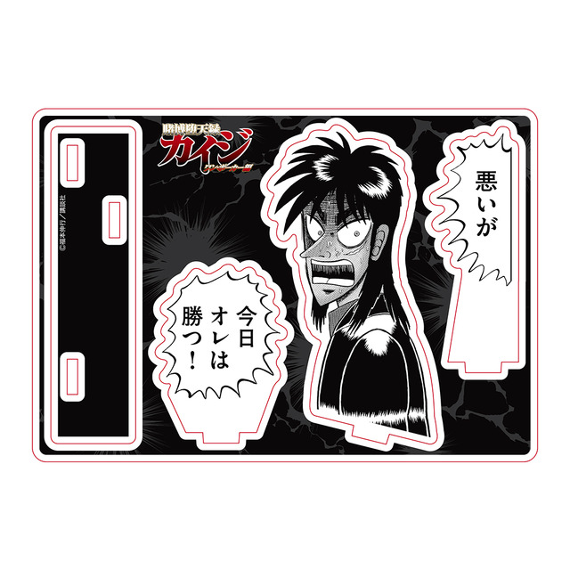 「賭博黙示録カイジアクリルスタンド」1,375円（税込）（C）福本伸行／講談社