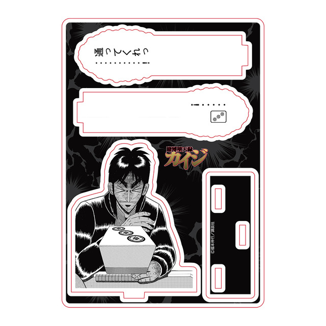 「賭博黙示録カイジアクリルスタンド」1,375円（税込）（C）福本伸行／講談社