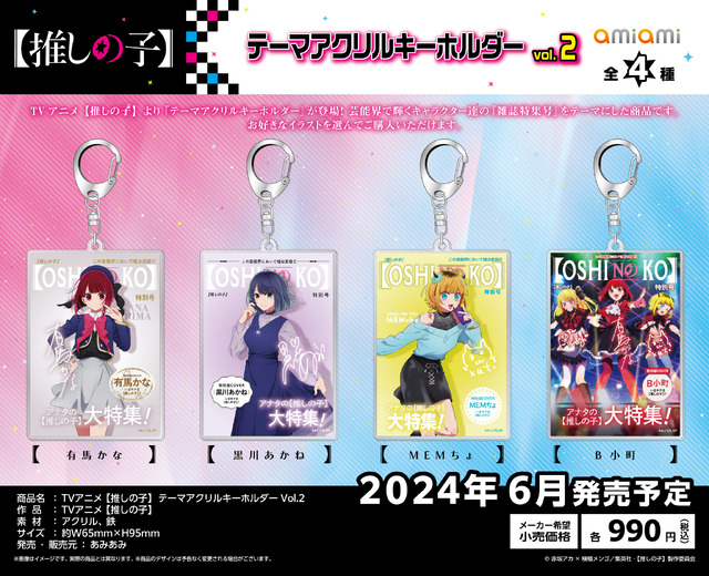 「TVアニメ『【推しの子】』 テーマアクリルキーホルダー」990円（税込）（C）赤坂アカ×横槍メンゴ／集英社・【推しの子】製作委員会