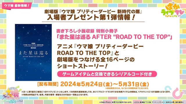 劇場版『ウマ娘 新時代の扉』完成披露プレミアが開催決定！入場者特典でもらえる“ゲーム内アイテム”も初公開