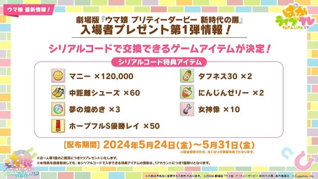 劇場版『ウマ娘 新時代の扉』完成披露プレミアが開催決定！入場者特典でもらえる“ゲーム内アイテム”も初公開