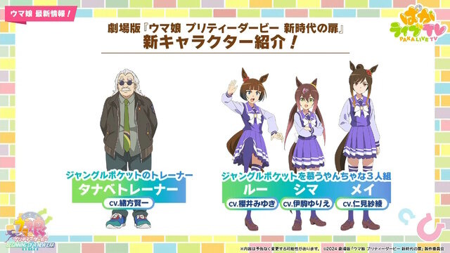 劇場版『ウマ娘 新時代の扉』完成披露プレミアが開催決定！入場者特典でもらえる“ゲーム内アイテム”も初公開