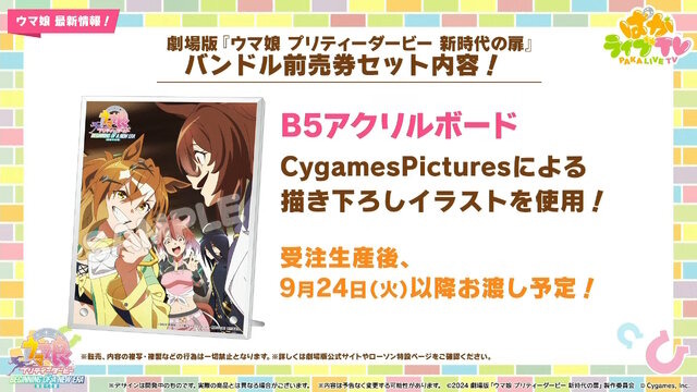 劇場版『ウマ娘 新時代の扉』完成披露プレミアが開催決定！入場者特典でもらえる“ゲーム内アイテム”も初公開