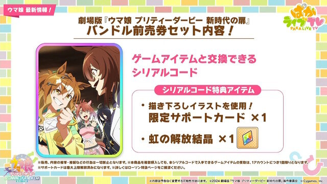 劇場版『ウマ娘 新時代の扉』完成披露プレミアが開催決定！入場者特典でもらえる“ゲーム内アイテム”も初公開