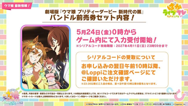 劇場版『ウマ娘 新時代の扉』完成披露プレミアが開催決定！入場者特典でもらえる“ゲーム内アイテム”も初公開