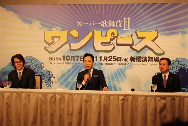 「スーパー歌舞伎II『ワンピース』」製作記者発表　「原作を読んだことのない人でも楽しめる作品に」