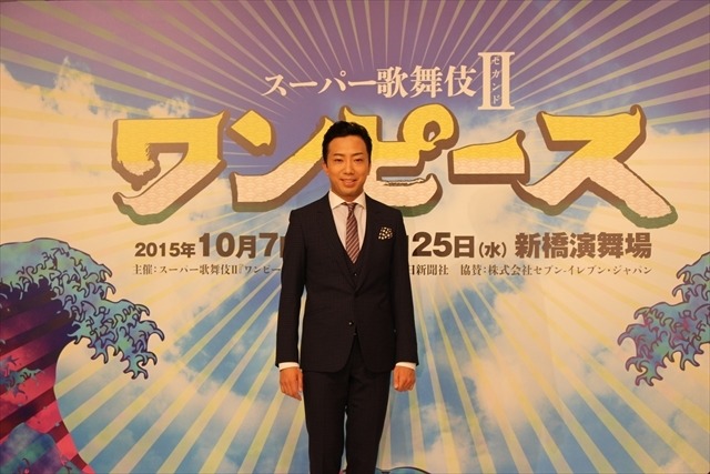「スーパー歌舞伎II『ワンピース』」製作記者発表　「原作を読んだことのない人でも楽しめる作品に」