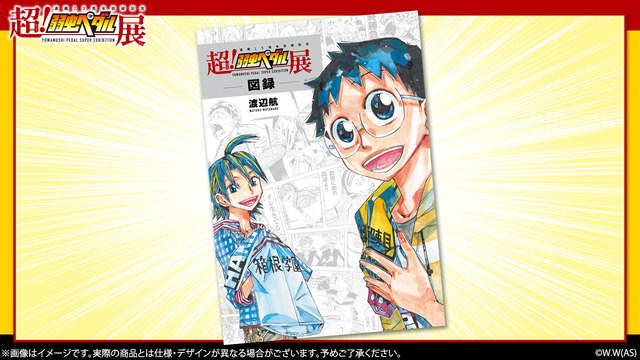 『～連載15周年突破記念～超！弱虫ペダル展』展示（C）渡辺航（秋田書店）2008