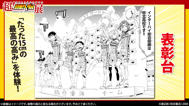 『～連載15周年突破記念～超！弱虫ペダル展』展示（C）渡辺航（秋田書店）2008