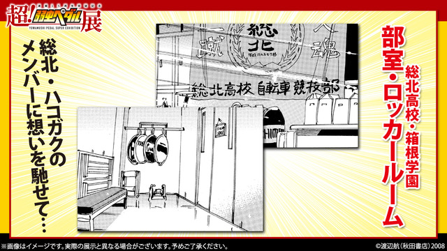 『～連載15周年突破記念～超！弱虫ペダル展』展示（C）渡辺航（秋田書店）2008