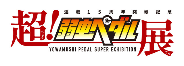 『～連載15周年突破記念～超！弱虫ペダル展』（C）渡辺航（秋田書店）2008