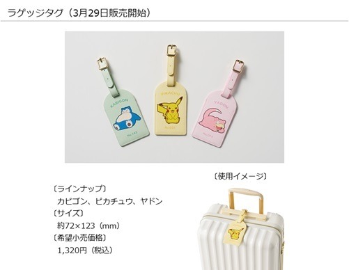 「ラゲッジタグ」（C）Nintendo・Creatures・GAME FREAK・TV Tokyo・ShoPro・JR Kikaku（C）Pokémon.