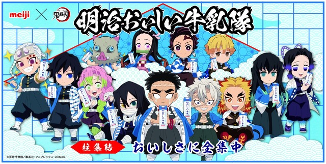 「明治おいしい牛乳」×「鬼滅の刃」コラボレーション第4弾（C）吾峠呼世晴／集英社・アニプレックス・ufotable