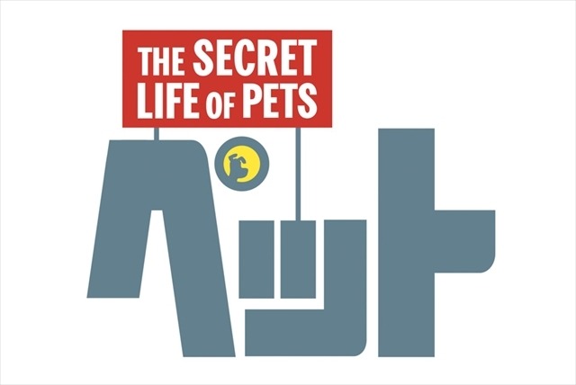 大作アニメ「ペット」2016年公開決定　「ミニオンズ」のチームが新作に挑む