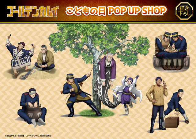 『ゴールデンカムイ』こどもの日POP UP SHOP（C）野田サトル／集英社・ゴールデンカムイ製作委員会
